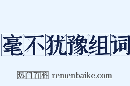 毫不犹豫组词是什么意思的图片